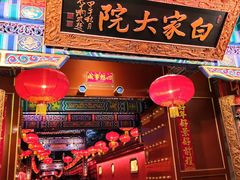 -白家大院·王府宫廷菜(苏州街店)