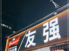 门面-友强·23年特色海鲜大排档(厦门店)