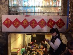 邓记莽子火锅(鲁祖庙店)-邓莽子老火锅(鲁祖庙店)