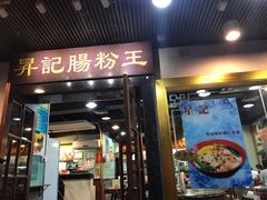 门面-昇记肠粉王(福华路店)