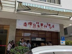 -南澳岛打卡果汁冰公司