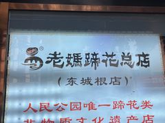 -易老妈蹄花.创于1935(总店)