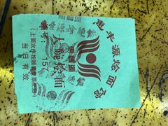 -惠丰源烩面馆(经七路店)
