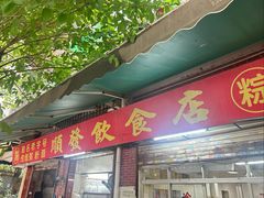 -顺发饮食店(景泰西六巷店)
