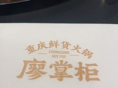 -廖掌柜·重庆鲜货火锅(上海首店)