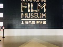 -上海电影博物馆