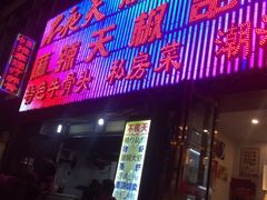 门面-不夜天烧烤牛骨头(南湖店)
