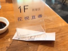 -花悦豆香