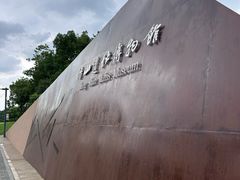 -鸿山遗址博物馆