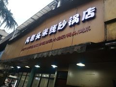 门面-凡老头米线砂锅(古荡新村西粮站)