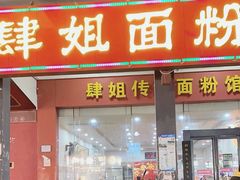 -肆姐面粉馆(坡子街店)