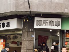 -厕所串串(文殊院店)