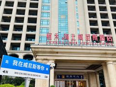 -启东恒大海上威尼斯酒店