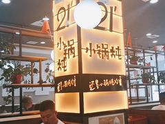 -二十一分小锅炖(中心店)