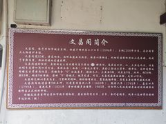 -文昌阁