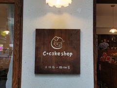 -C+ cake shop(天河南一路小区店)