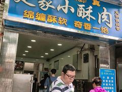 门面-定家小酥肉·清真(回民街店)
