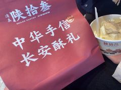 -陕拾叁-西安糕点(北院门创始店)