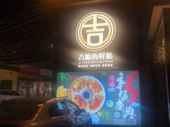 门面-吉源大排档·鱼生·海鲜(烧烤彩印厂店)