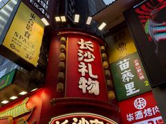 -黄兴南路步行商业街