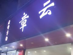 -章云板鸭(总店)