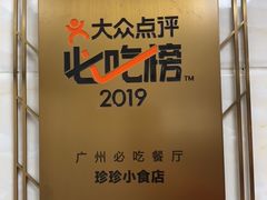 -珍珍小食店(西华路店)