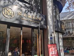 -镇南锅盖面馆(解放路店)