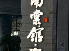 -南棠馆粤菜坊(群光店)