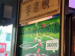 -羊来顺冰煮鲜羊 铁锅烀羊肉(中央大街店)