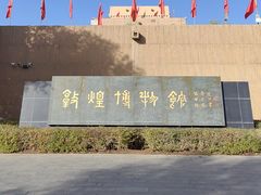 -敦煌市博物馆