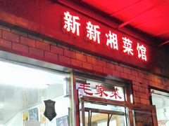 门面-新新湘菜馆(新中街二条店)