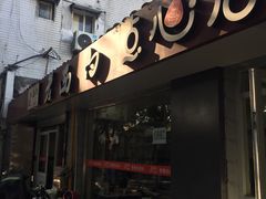 -老西白点心店