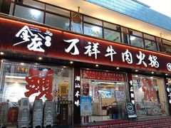 -万祥牛肉火锅(金龙店)