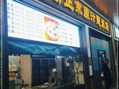 门面-广场正宗原汁薏米店