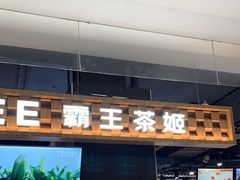 -霸王茶姬(常熟印象城店)