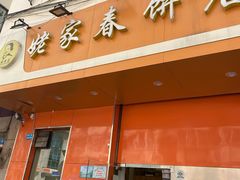 门面-姥家春饼店(漳州二路店)