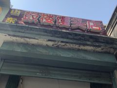 门面-天泽祥·鼓楼馒头(鼓楼店)