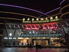 -索菲亚国际大酒店