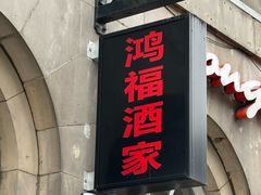 -鸿福酒家