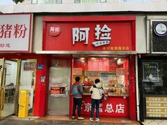 -阿捡忭京炸鸡(长沙韭菜园总店)