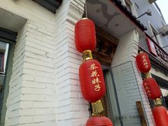 -茶花妹子云南餐厅(北大店)