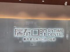-瑞泰口腔(龙湖门诊)
