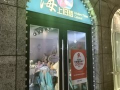 -海上旧梦摩登年代主题餐厅(新淮海坊店)
