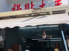 -锅贴大王南翔小笼(临沂二村店)