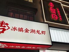 门面-香蟹园金湖龙虾(金磐路旗舰店)