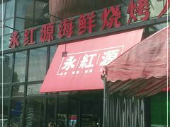 -永红源啤酒·烧烤·海鲜·大排档(青特城店)