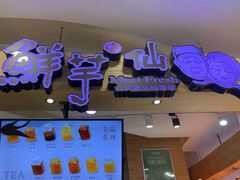 门面-鲜芋仙(观音桥大融城LG店)