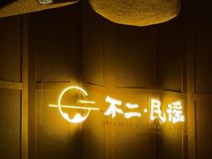 -不二·民谣音乐餐吧(长沙店)