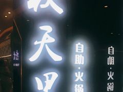门面-秋天里·自助烤肉·火锅(乐海城市广场店)