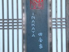 -田舍家Inakaya(天汇igc店)